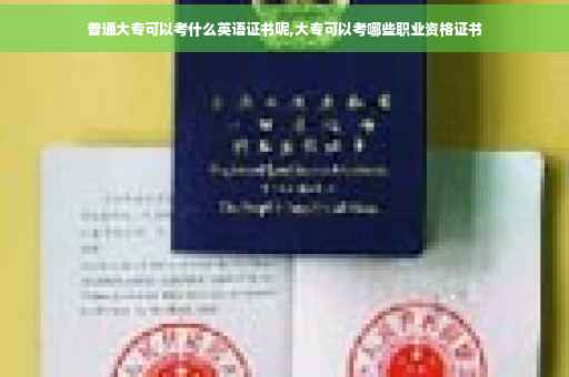 普通大专可以考什么英语证书呢,大专可以考哪些职业资格证书