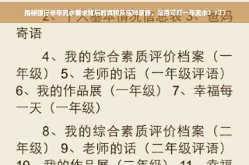 揭秘银行半年流水要求背后的真相及应对策略，是否可打一年流水？?⚡️