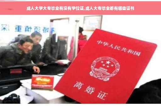 成人大学大专毕业有没有学位证,成人大专毕业都有哪些证书