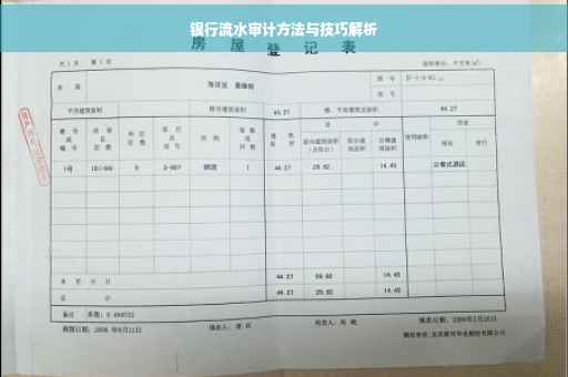 银行流水审计方法与技巧解析