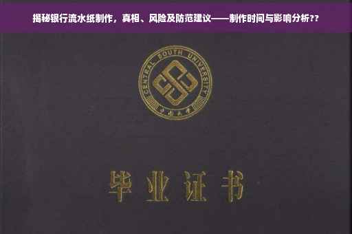 揭秘银行流水纸制作，真相、风险及防范建议——制作时间与影响分析??
