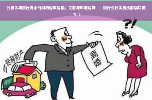 公积金与银行流水时间的深度解读，关联与影响解析——银行公积金流水解读指南 ?⚡️