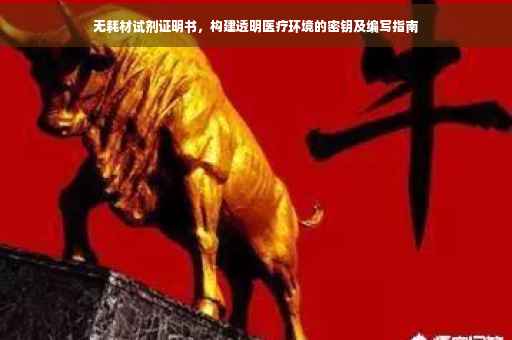 无耗材试剂证明书，构建透明医疗环境的密钥及编写指南