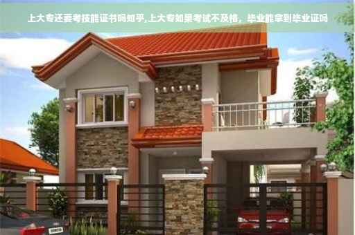上大专还要考技能证书吗知乎,上大专如果考试不及格，毕业能拿到毕业证吗