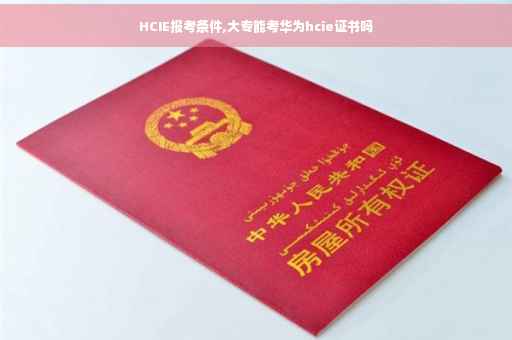 HCIE报考条件,大专能考华为hcie证书吗