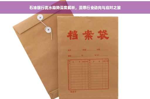 石油银行流水趋势深度解析，洞悉行业动向与应对之策