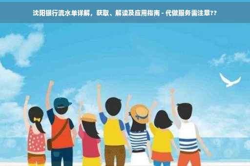 沈阳银行流水单详解，获取、解读及应用指南 - 代做服务需注意??