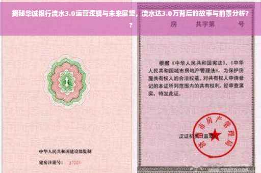 揭秘华诚银行流水3.0运营逻辑与未来展望，流水达3.0万背后的故事与前景分析??