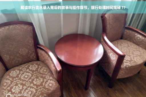 解读农行流水录入背后的故事与操作细节，银行处理时间揭秘 ??