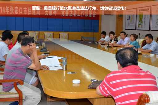 警惕！覆盖银行流水账单是违法行为，切勿尝试操作！