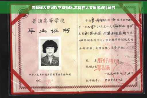 零基础大专可以学幼师吗,怎样在大专里考幼师证书