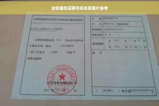 法定委托证明书范本及图片参考