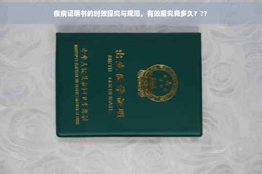疾病证明书的时效探究与规范，有效期究竟多久？??