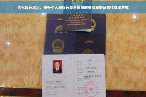 优化银行流水，提升个人与银行交易质量的关键策略及最佳查询方式
