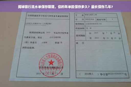 揭秘银行流水单保存期限，你的账单能保存多久？最长保存几年？