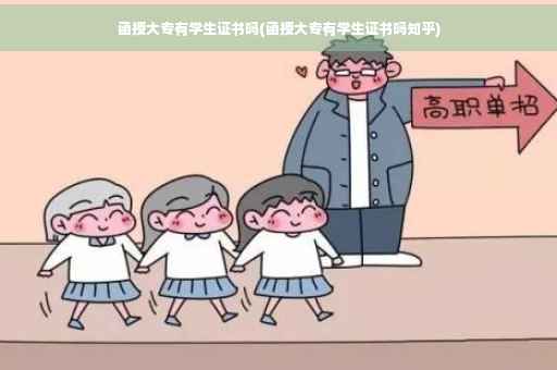 函授大专有学生证书吗(函授大专有学生证书吗知乎)