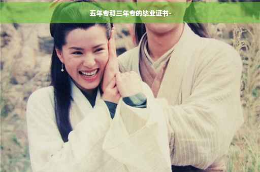 五年专和三年专的毕业证书-