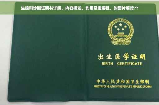 生殖科诊断证明书详解，内容概述、作用及重要性，附图片解读??