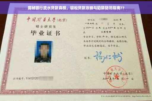 揭秘银行流水贷款真相，轻松贷款攻略与陷阱防范指南??