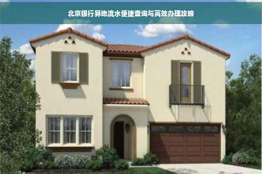 北京银行异地流水便捷查询与高效办理攻略