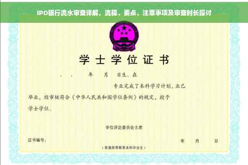 IPO银行流水审查详解，流程、要点、注意事项及审查时长探讨
