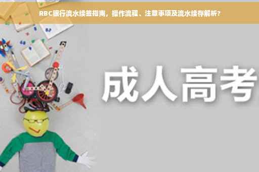 RBC银行流水续签指南，操作流程、注意事项及流水续存解析?