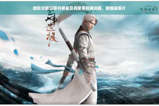 痊愈诊断证明书模板及其使用指南详解，附模板图片