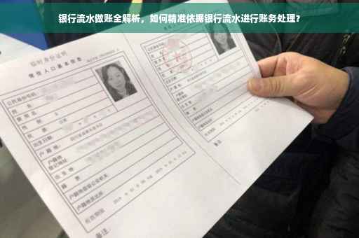 银行流水做账全解析，如何精准依据银行流水进行账务处理？