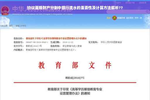 协议离婚财产分割中银行流水的重要性及计算方法解析??