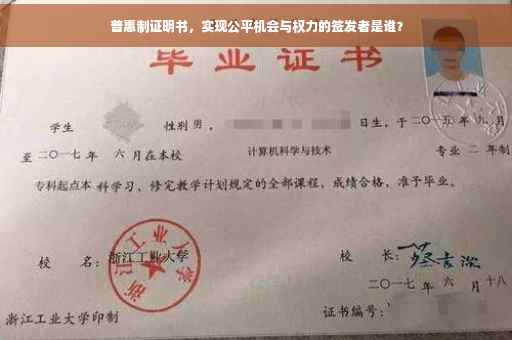 普惠制证明书，实现公平机会与权力的签发者是谁？