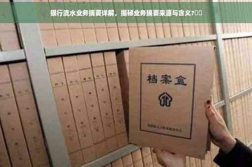 银行流水业务摘要详解，揭秘业务摘要来源与含义?⚡️