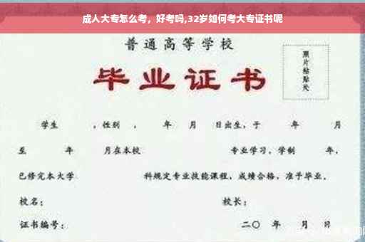 成人大专怎么考，好考吗,32岁如何考大专证书呢