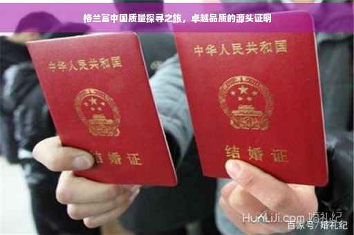 格兰富中国质量探寻之旅，卓越品质的源头证明