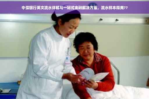 中信银行英文流水详解与一站式金融解决方案，流水样本指南??