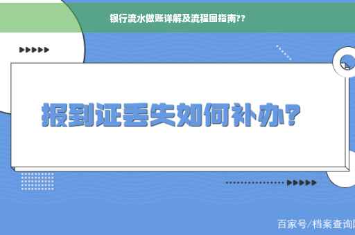 银行流水做账详解及流程图指南??
