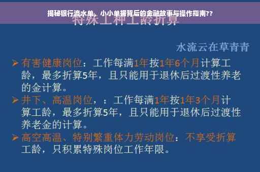 揭秘银行流水单，小小单据背后的金融故事与操作指南??