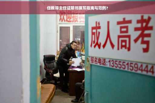 任教导主任证明书撰写指南与范例?