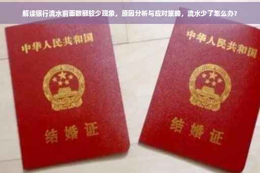 解读银行流水前面数额较少现象，原因分析与应对策略，流水少了怎么办？