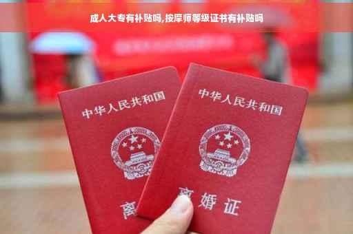 成人大专有补贴吗,按摩师等级证书有补贴吗