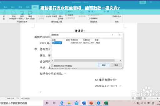 揭秘银行流水账单真相，能否取款一探究竟？