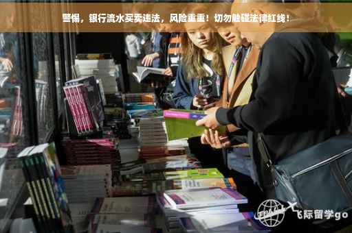 警惕，银行流水买卖违法，风险重重！切勿触碰法律红线！