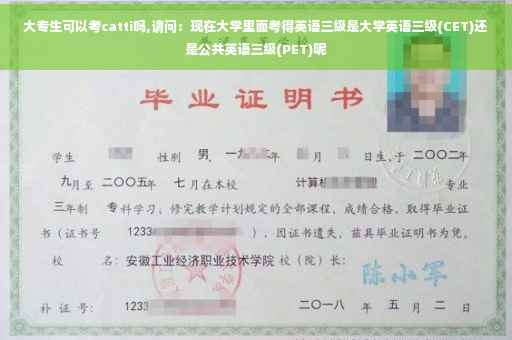 大专生可以考catti吗,请问：现在大学里面考得英语三级是大学英语三级(CET)还是公共英语三级(PET)呢