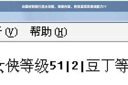 出国材料银行流水详解，准备内容、有效呈现及查询能力??