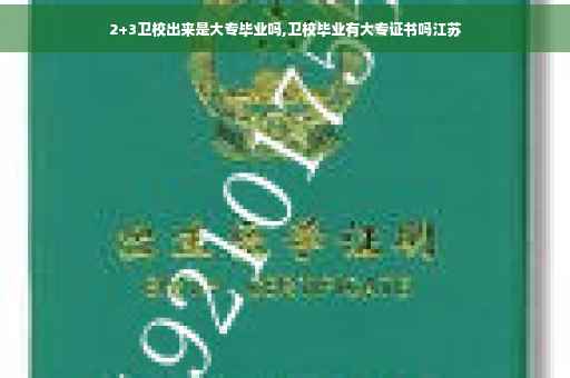2+3卫校出来是大专毕业吗,卫校毕业有大专证书吗江苏