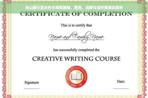 舟山银行流水代办真相揭秘，费用、风险与应对策略全解析