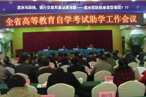 流水与回执，银行交易双重证据详解——流水和回执单是否等同？??