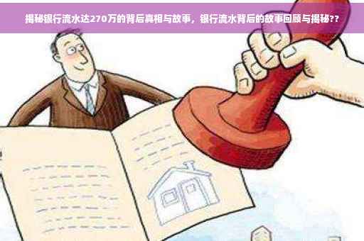 揭秘银行流水达270万的背后真相与故事，银行流水背后的故事回顾与揭秘??