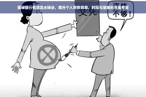 揭秘银行有效流水秘诀，提升个人财务效率，时间与策略的双重考量
