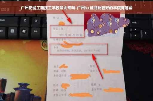 广州花城工商技工学校是大专吗-广州3+证书比较好的学院有哪些
