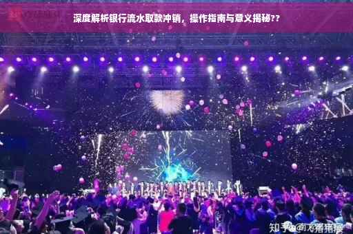 深度解析银行流水取款冲销，操作指南与意义揭秘??